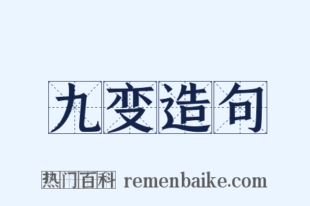 九变造句是什么意思的图片
